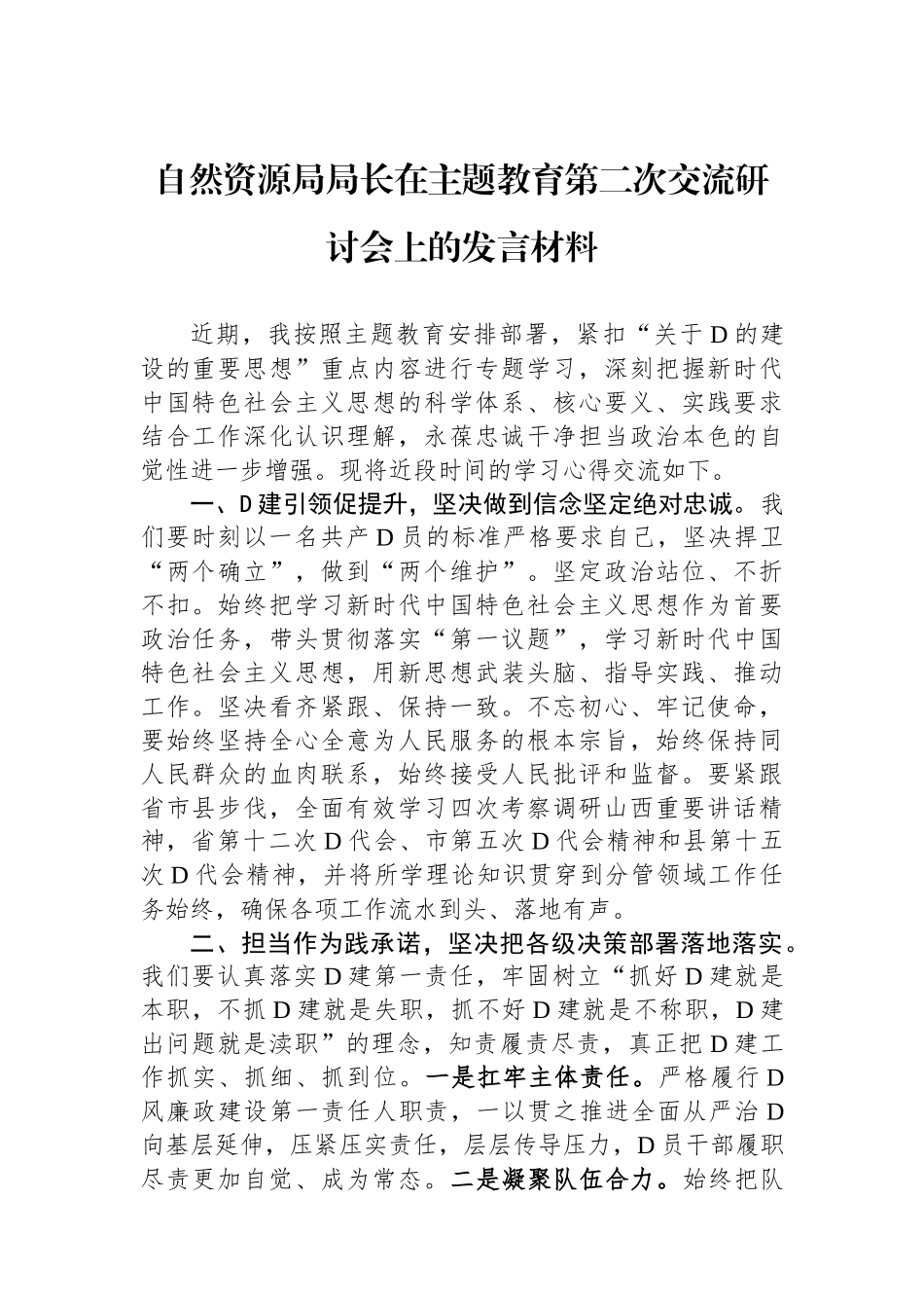自然资源局局长在主题教育第二次交流研讨会上的发言材料_第1页