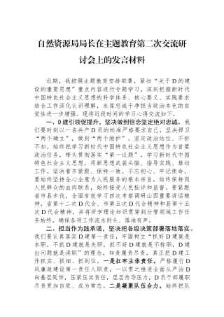 自然资源局局长在主题教育第二次交流研讨会上的发言材料