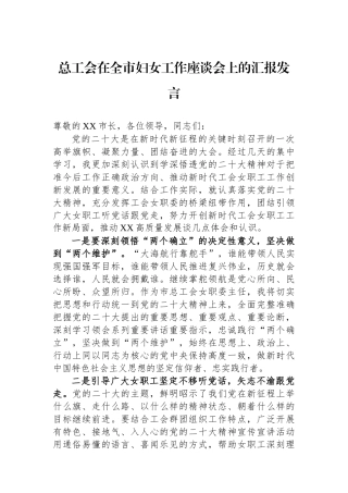 总工会在全市妇女工作座谈会上的汇报发言