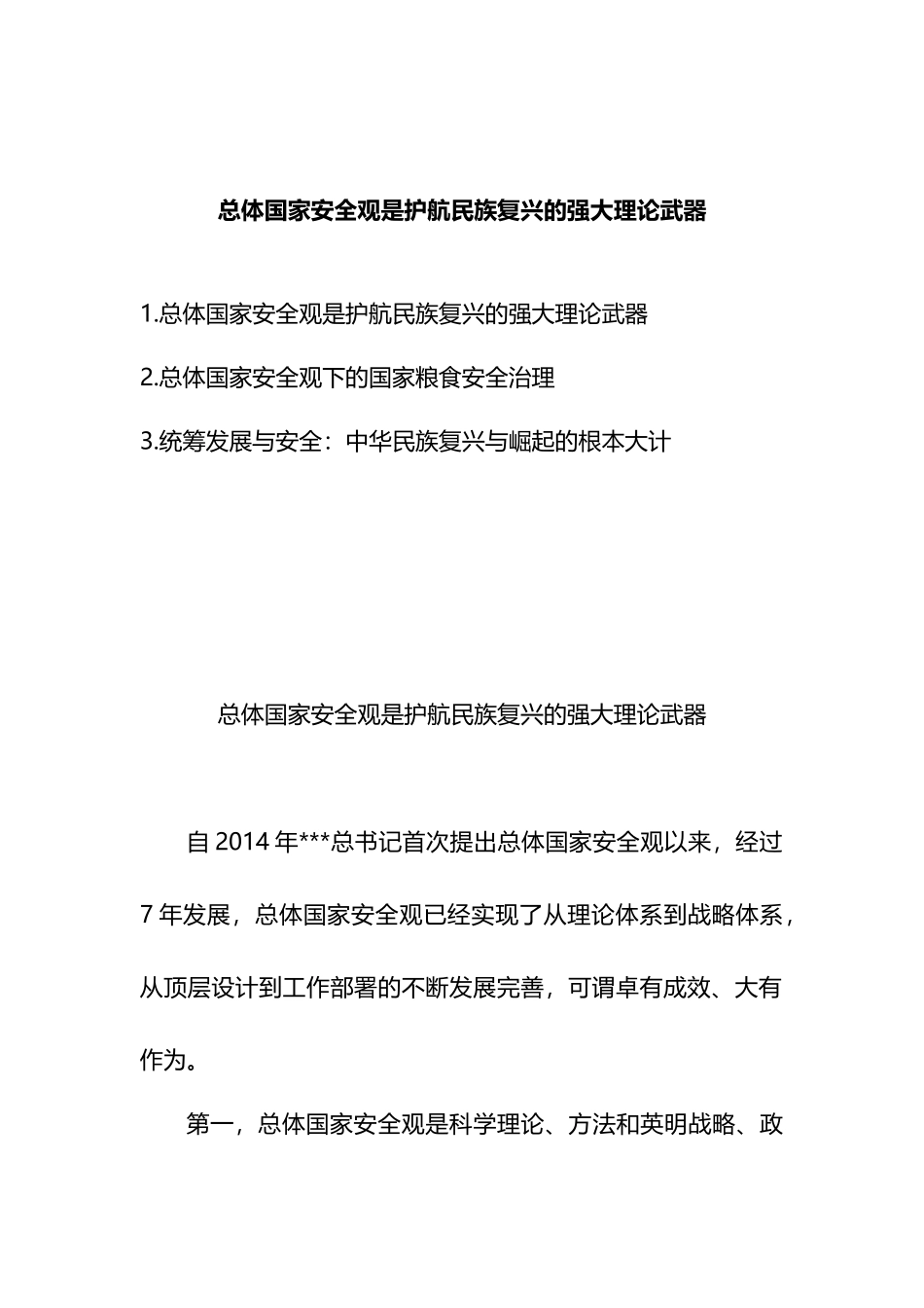总体国家安全观是护航民族复兴的强大理论武器_第1页