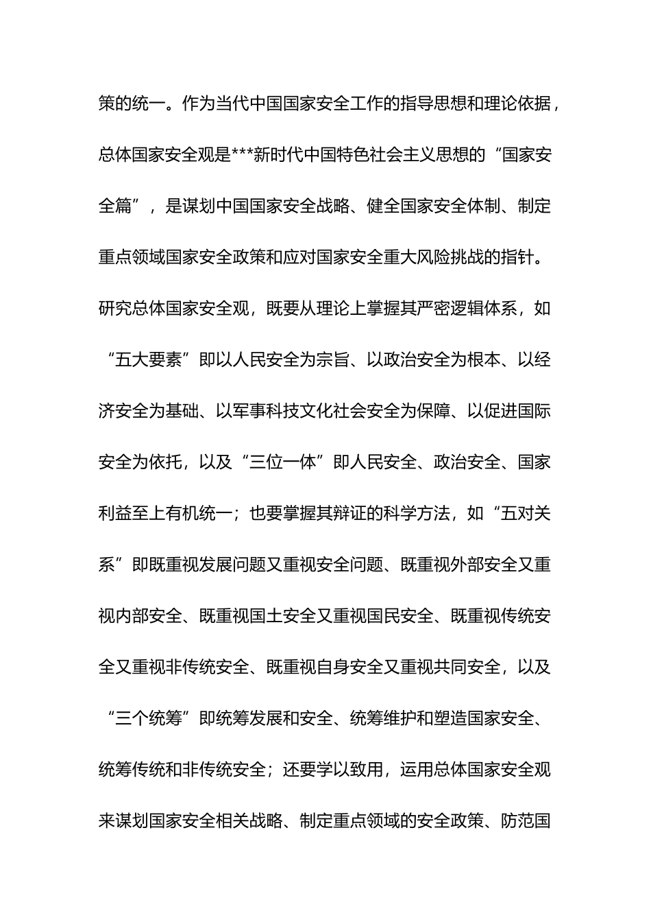 总体国家安全观是护航民族复兴的强大理论武器_第2页