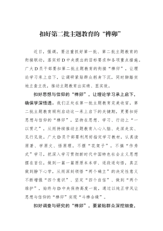 扣好第二批主题教育的“榫卯”
