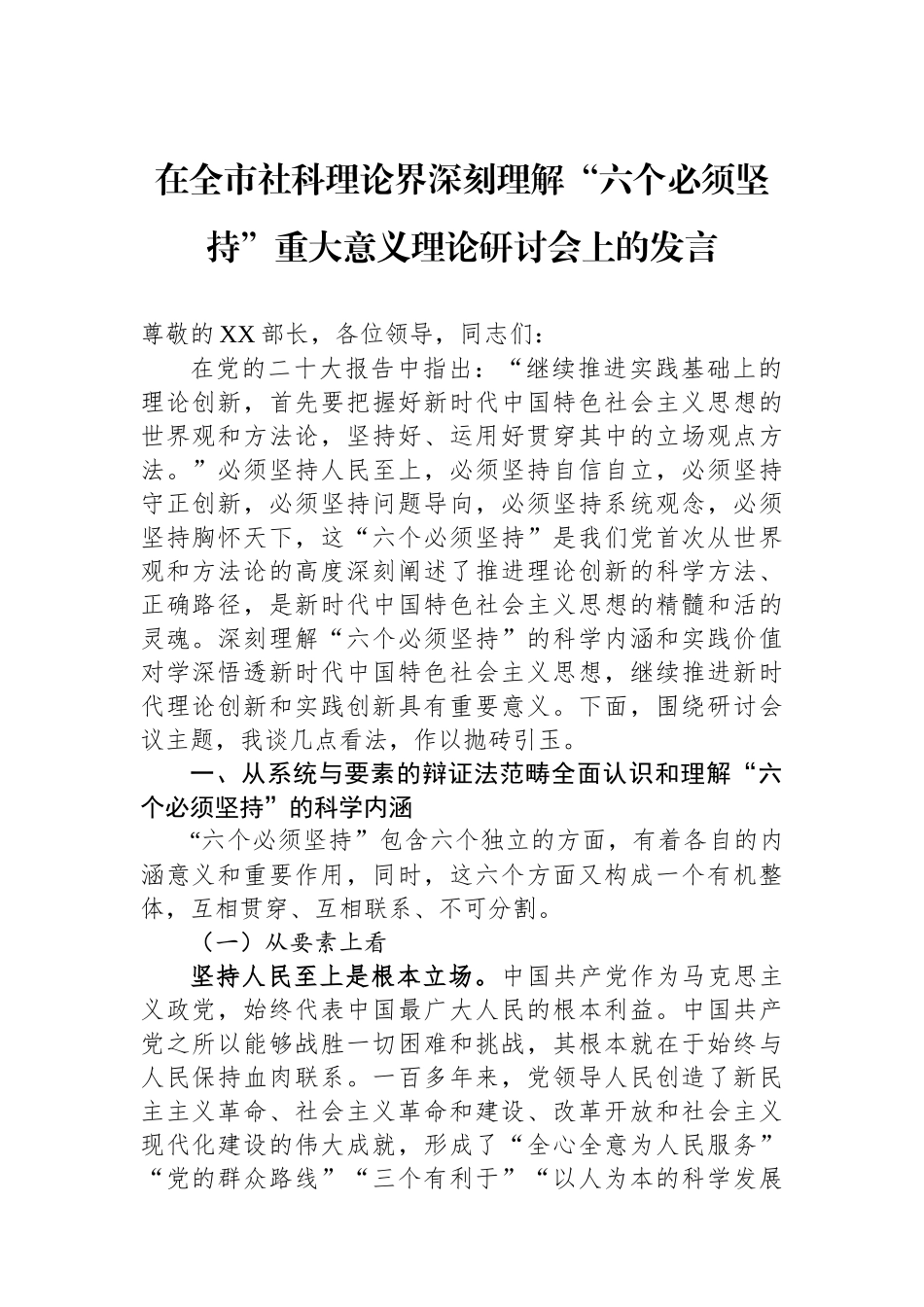 在全市社科理论界深刻理解“六个必须坚持”重大意义理论研讨会上的发言_第1页