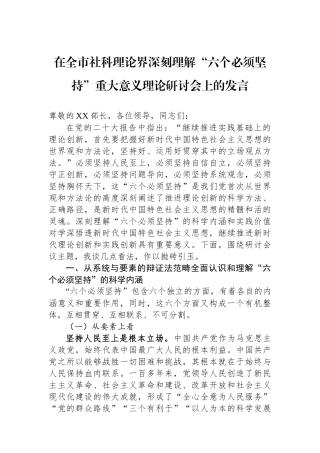 在全市社科理论界深刻理解“六个必须坚持”重大意义理论研讨会上的发言