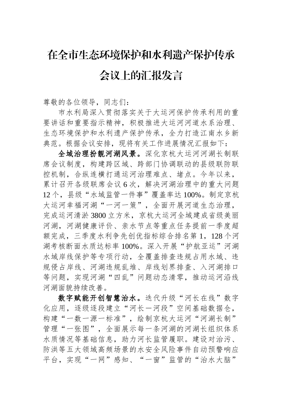 在全市生态环境保护和水利遗产保护传承会议上的汇报发言_第1页