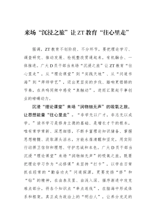 来场“沉浸之旅”让主题教育“往心里走”