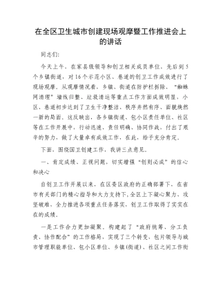 在全区卫生城市创建现场观摩暨工作推进会上的讲话