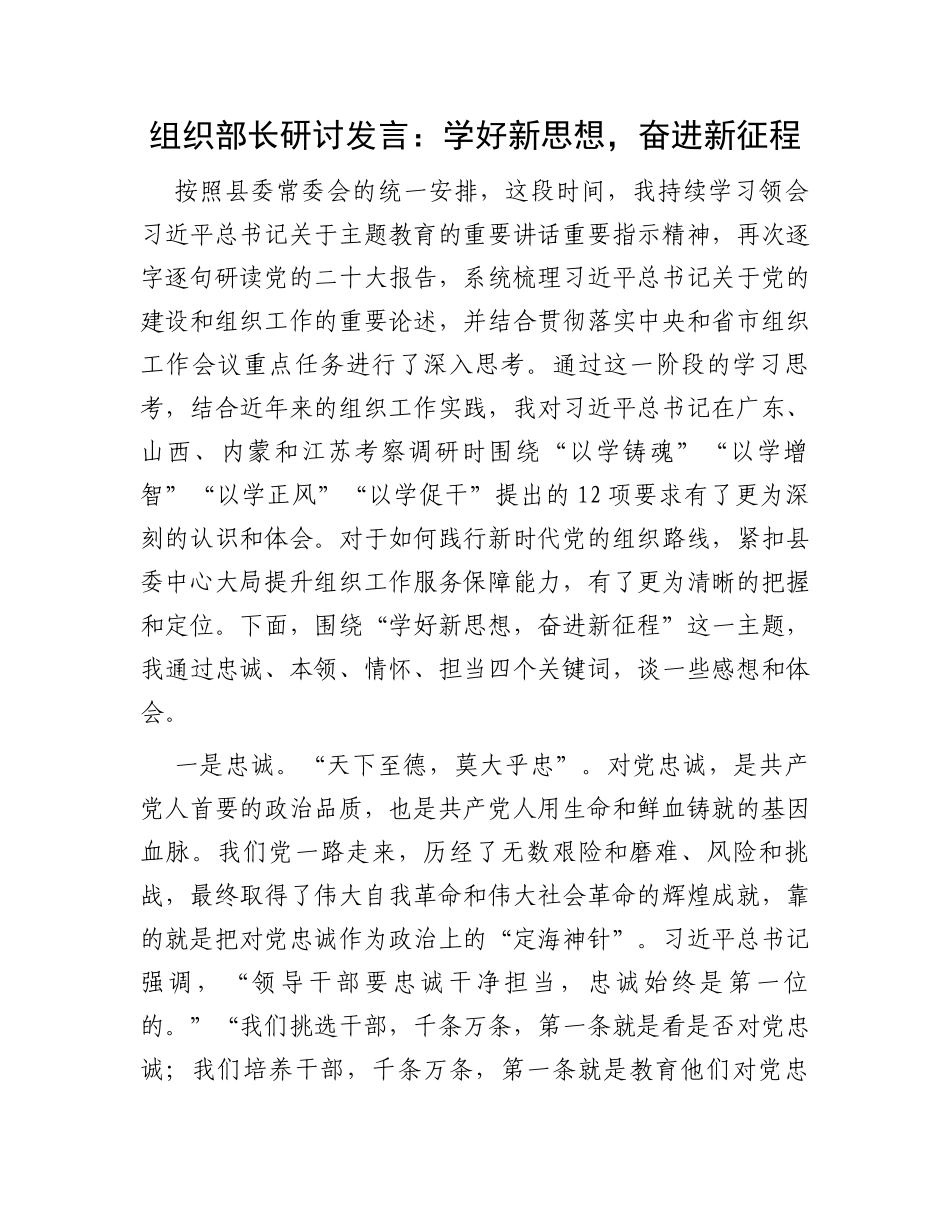 组织部长研讨发言：学好新思想，奋进新征程_第1页