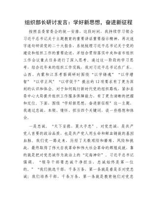 组织部长研讨发言：学好新思想，奋进新征程