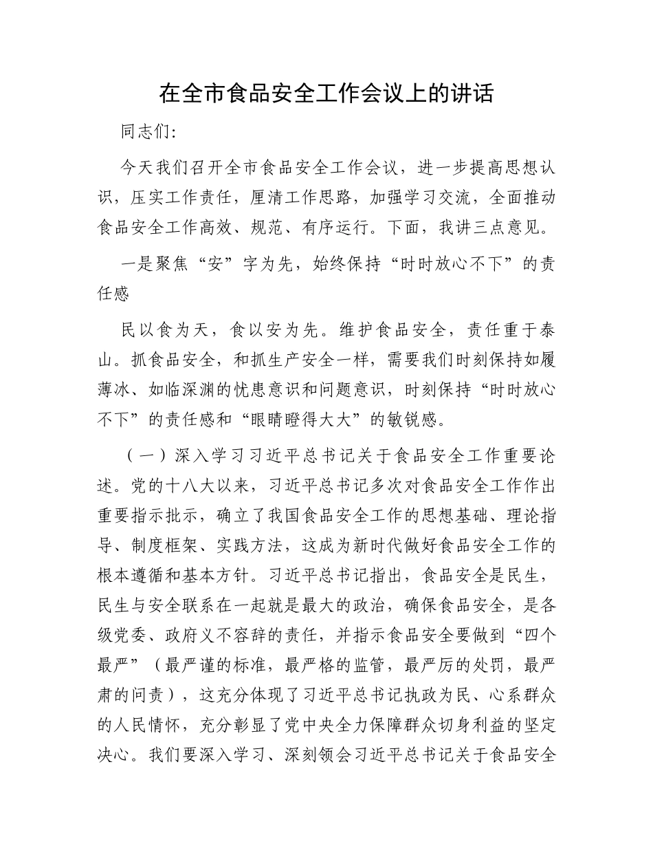 在全市食品安全工作会议上的讲话_第1页