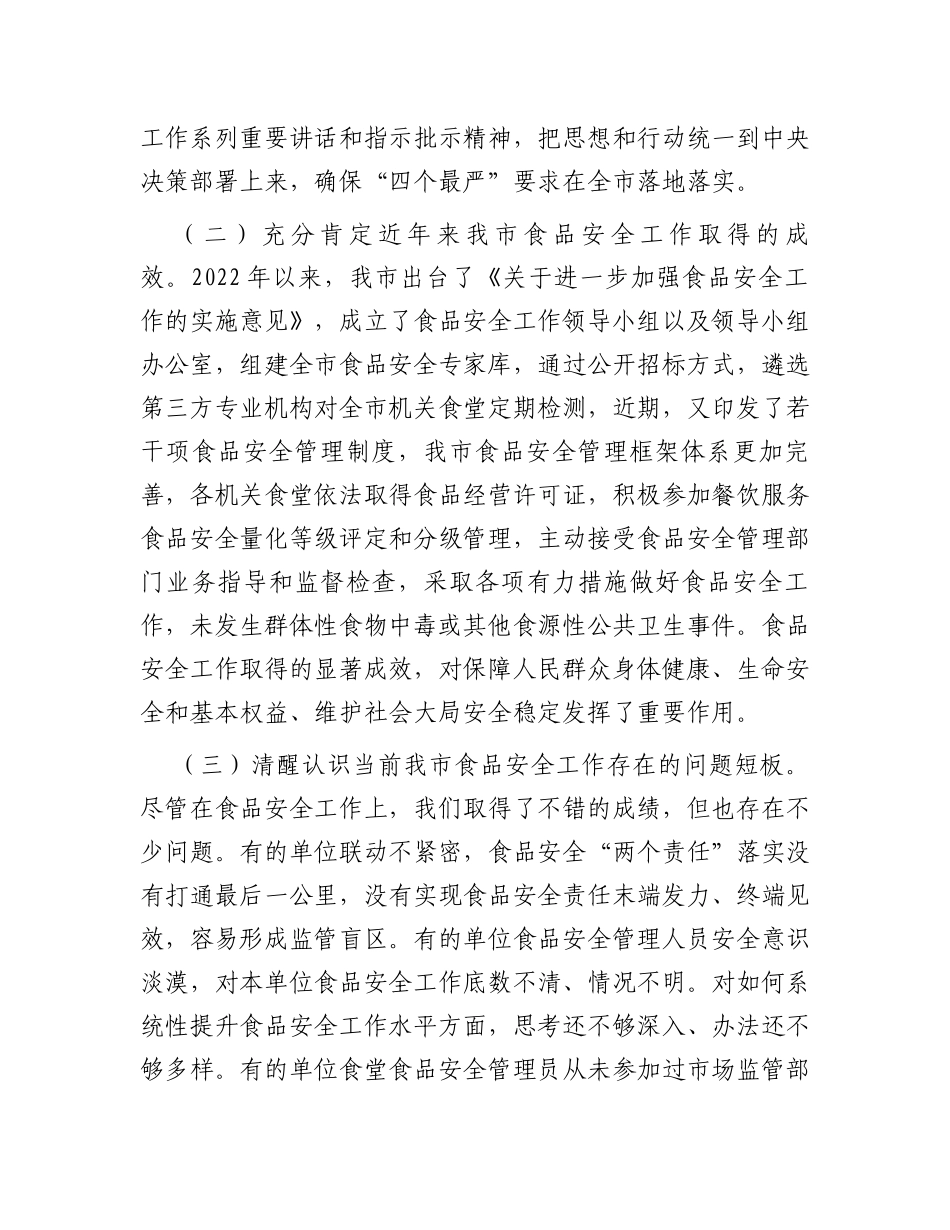 在全市食品安全工作会议上的讲话_第2页