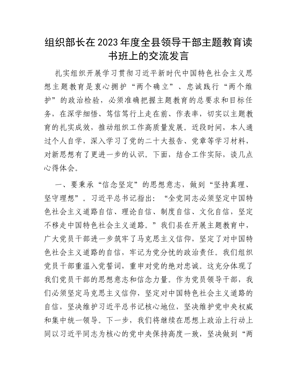 组织部长在2023年度全县领导干部主题教育读书班上的交流发言_第1页
