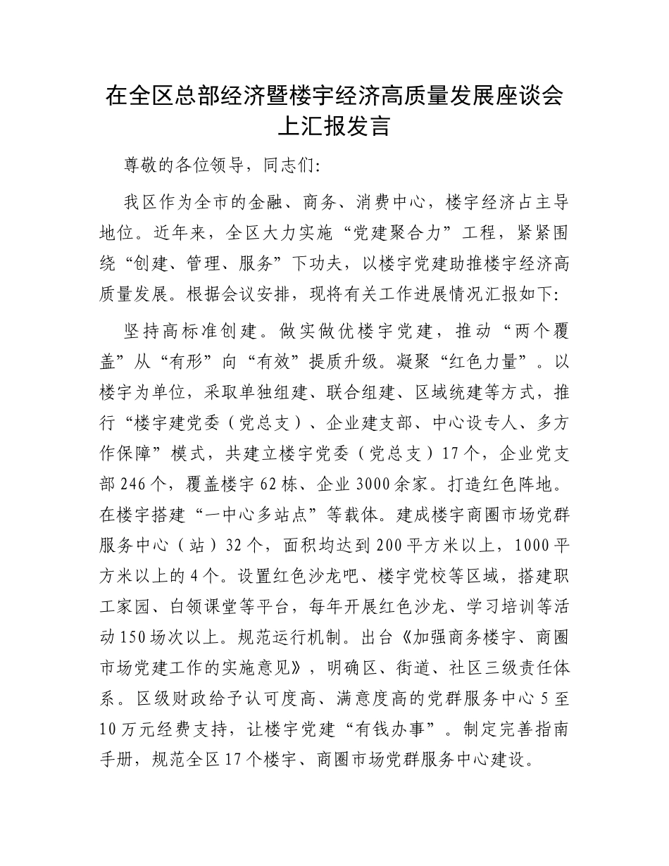 在全区总部经济暨楼宇经济高质量发展座谈会上汇报发言_第1页