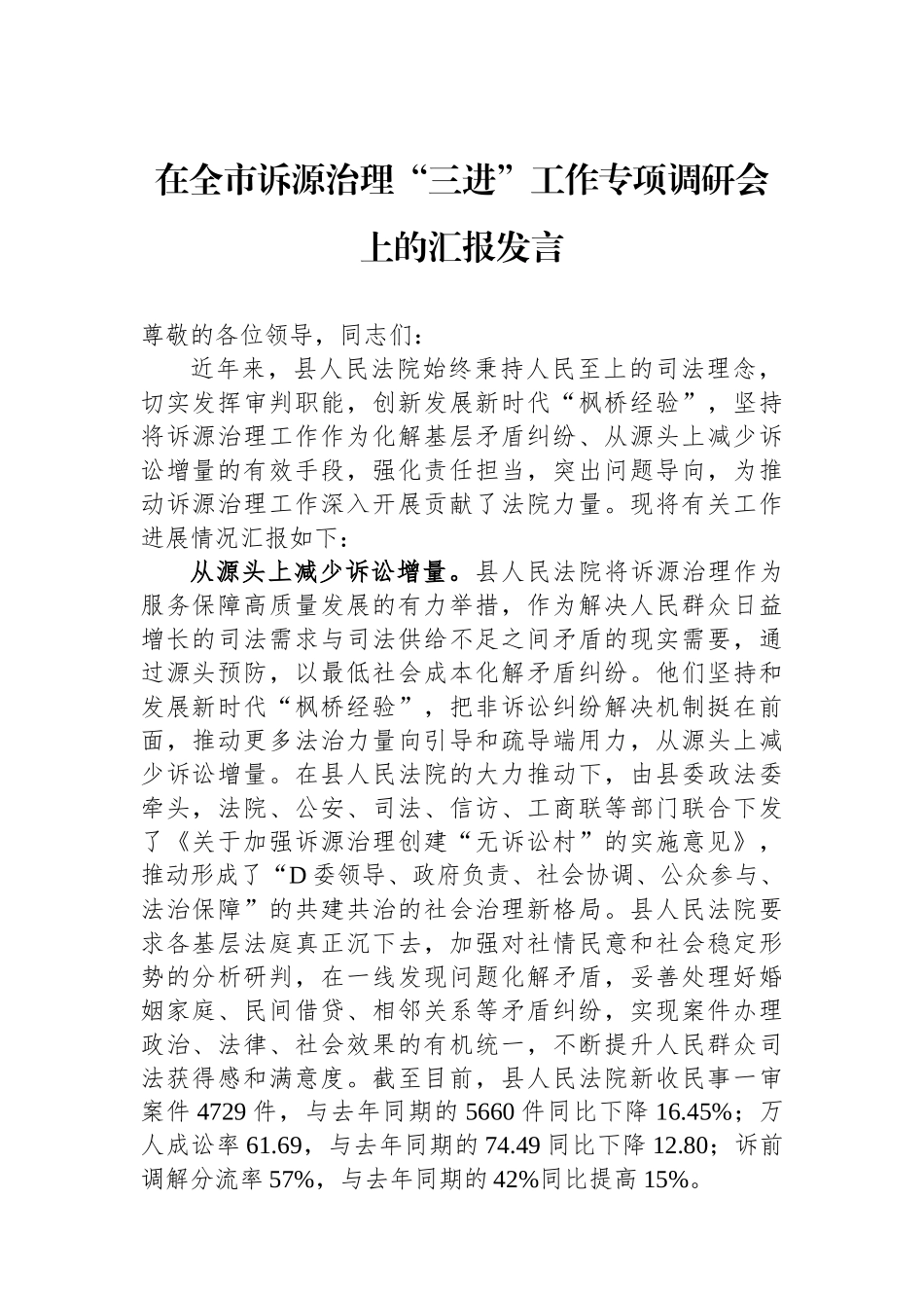 在全市诉源治理“三进”工作专项调研会上的汇报发言_第1页