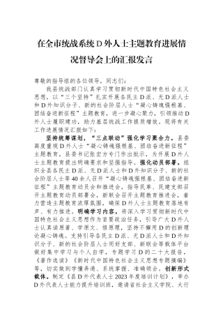 在全市统战系统党外人士主题教育进展情况督导会上的汇报发言