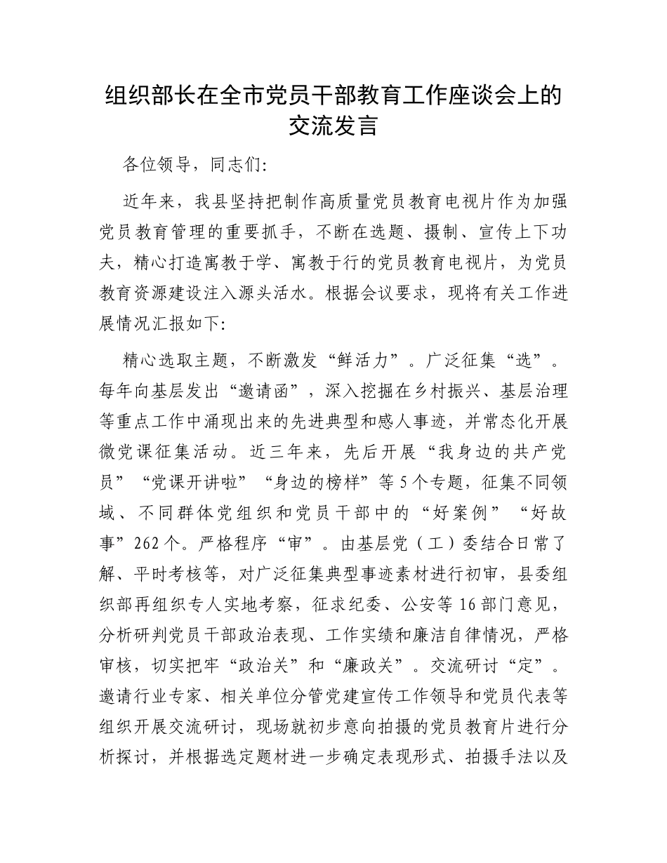 组织部长在全市党员干部教育工作座谈会上的交流发言_第1页