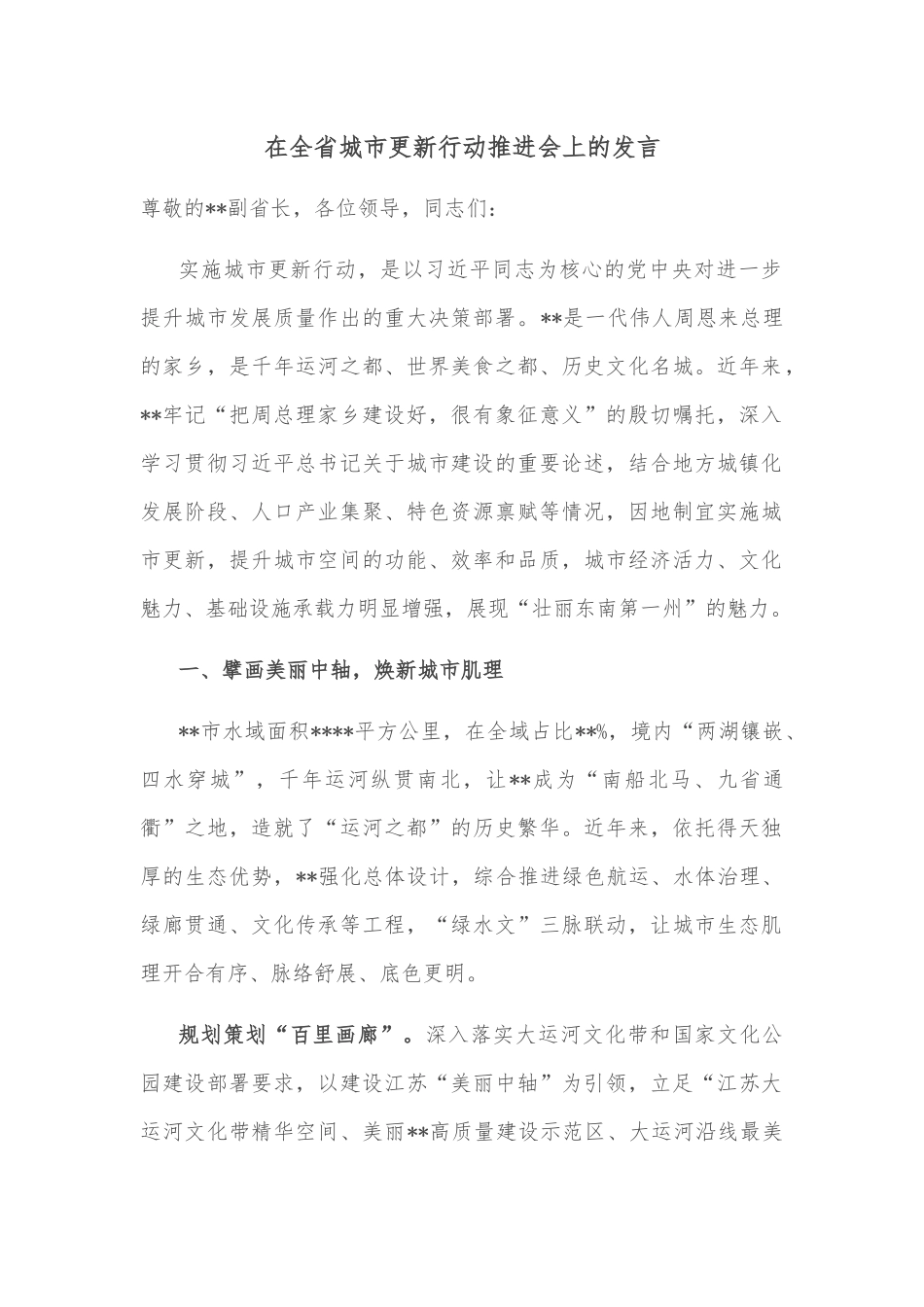 在全省城市更新行动推进会上的发言_第1页