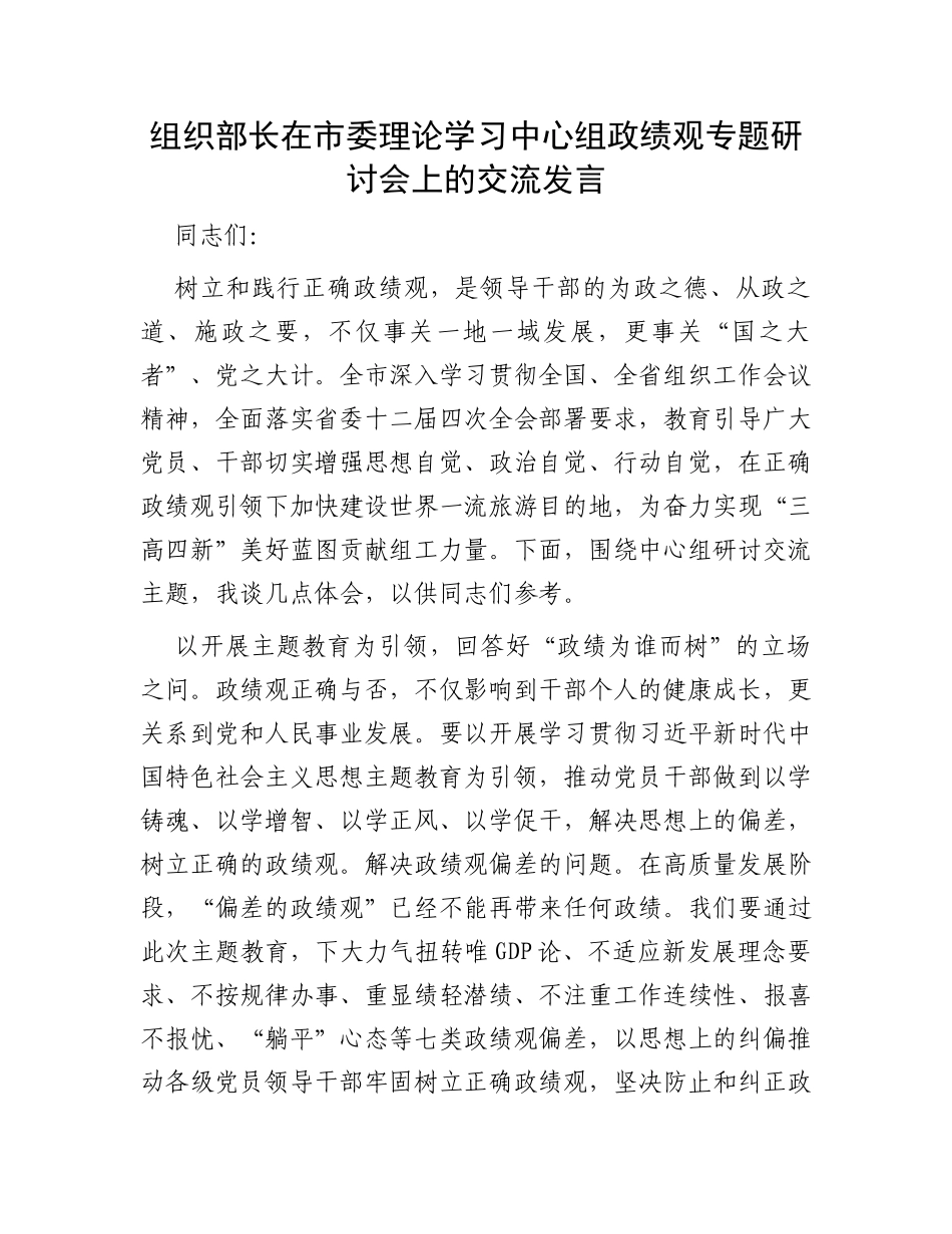 组织部长在市委理论学习中心组政绩观专题研讨会上的交流发言_第1页