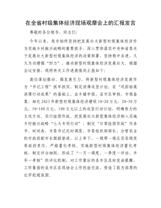 在全省村级集体经济现场观摩会上的汇报发言