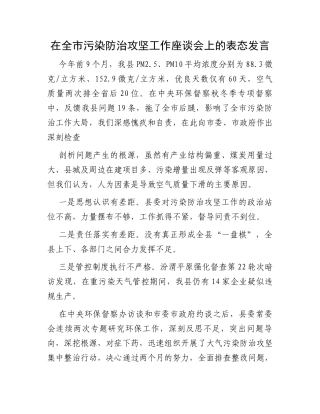 在全市污染防治攻坚工作座谈会上的表态发言