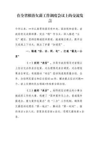 在全省根治欠薪工作调度会议上的交流发言