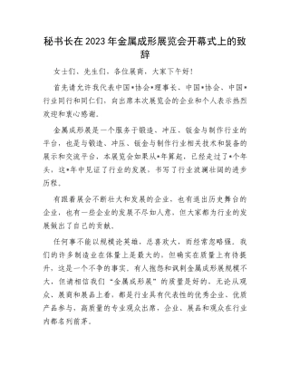 秘书长在2023年金属成形展览会开幕式上的致辞