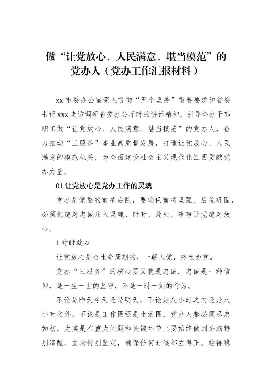 做“让党放心、人民满意、堪当模范”的党办人（党办工作汇报材料）_第1页