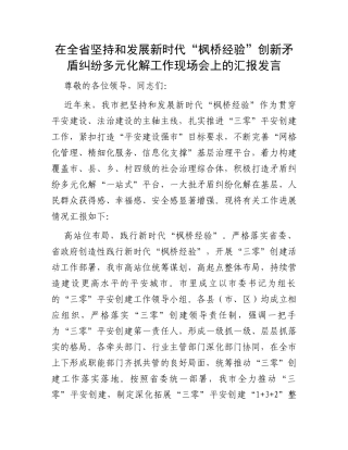 在全省坚持和发展新时代“枫桥经验”创新矛盾纠纷多元化解工作现场会上的汇报发言
