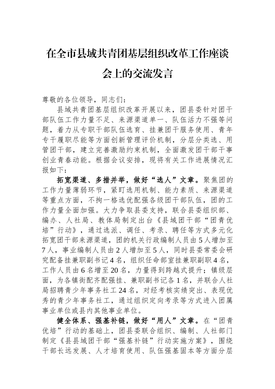 在全市县域共青团基层组织改革工作座谈会上的交流发言_第1页