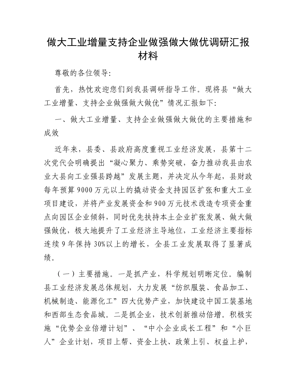 做大工业增量支持企业做强做大做优调研汇报材料_第1页