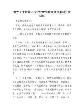 做大工业增量支持企业做强做大做优调研汇报材料