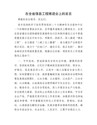在全省强县工程推进会上的发言