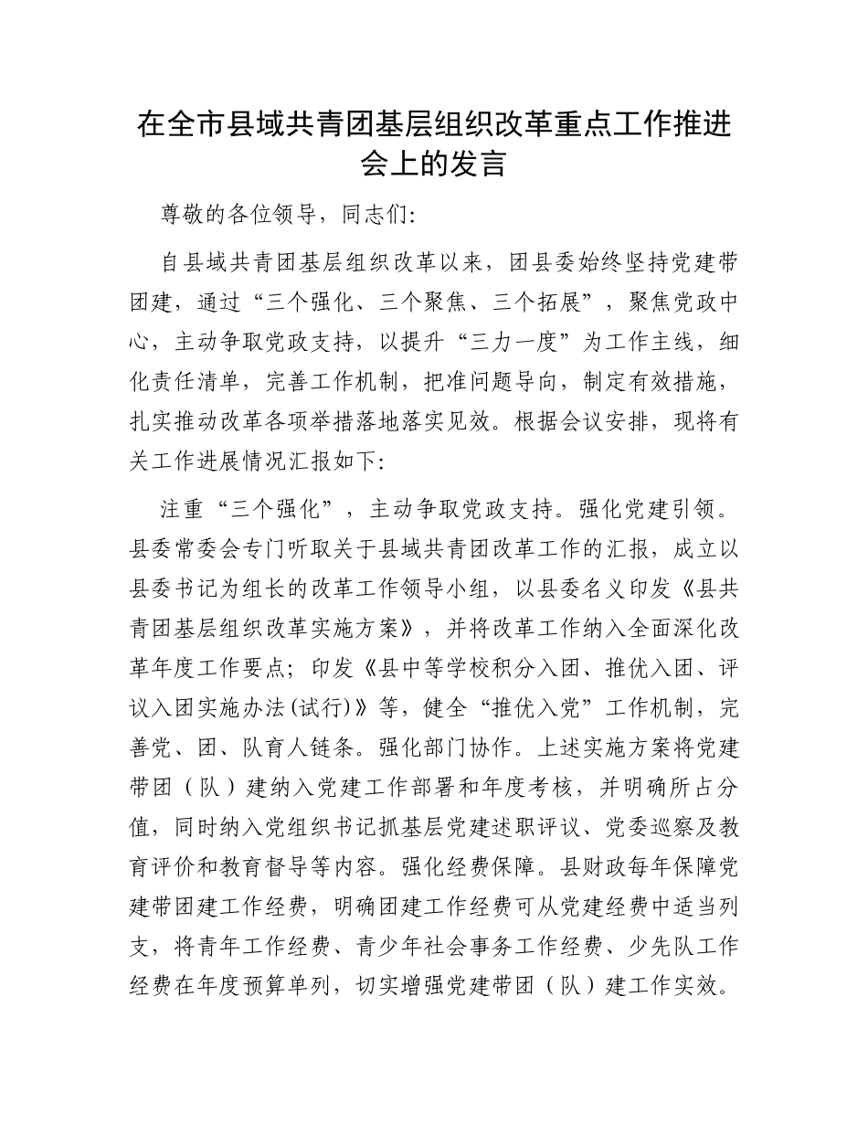 在全市县域共青团基层组织改革重点工作推进会上的发言_第1页