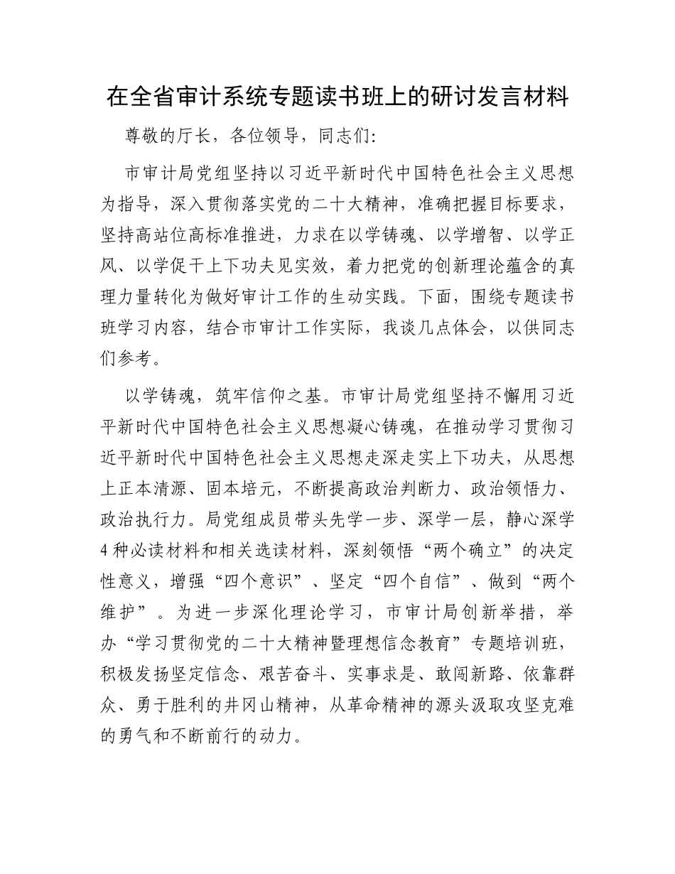 在全省审计系统专题读书班上的研讨发言材料_第1页