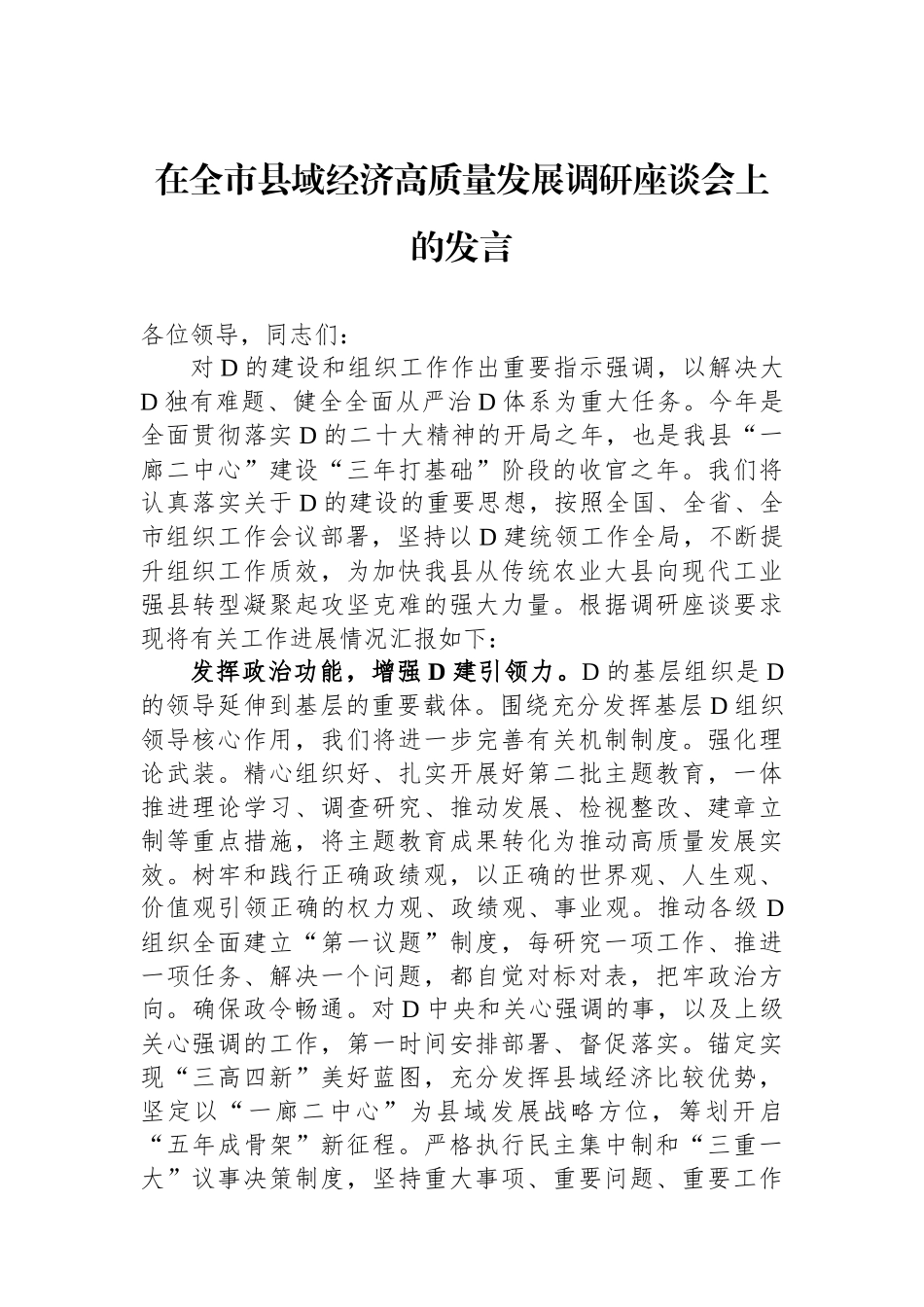 在全市县域经济高质量发展调研座谈会上的发言_第1页