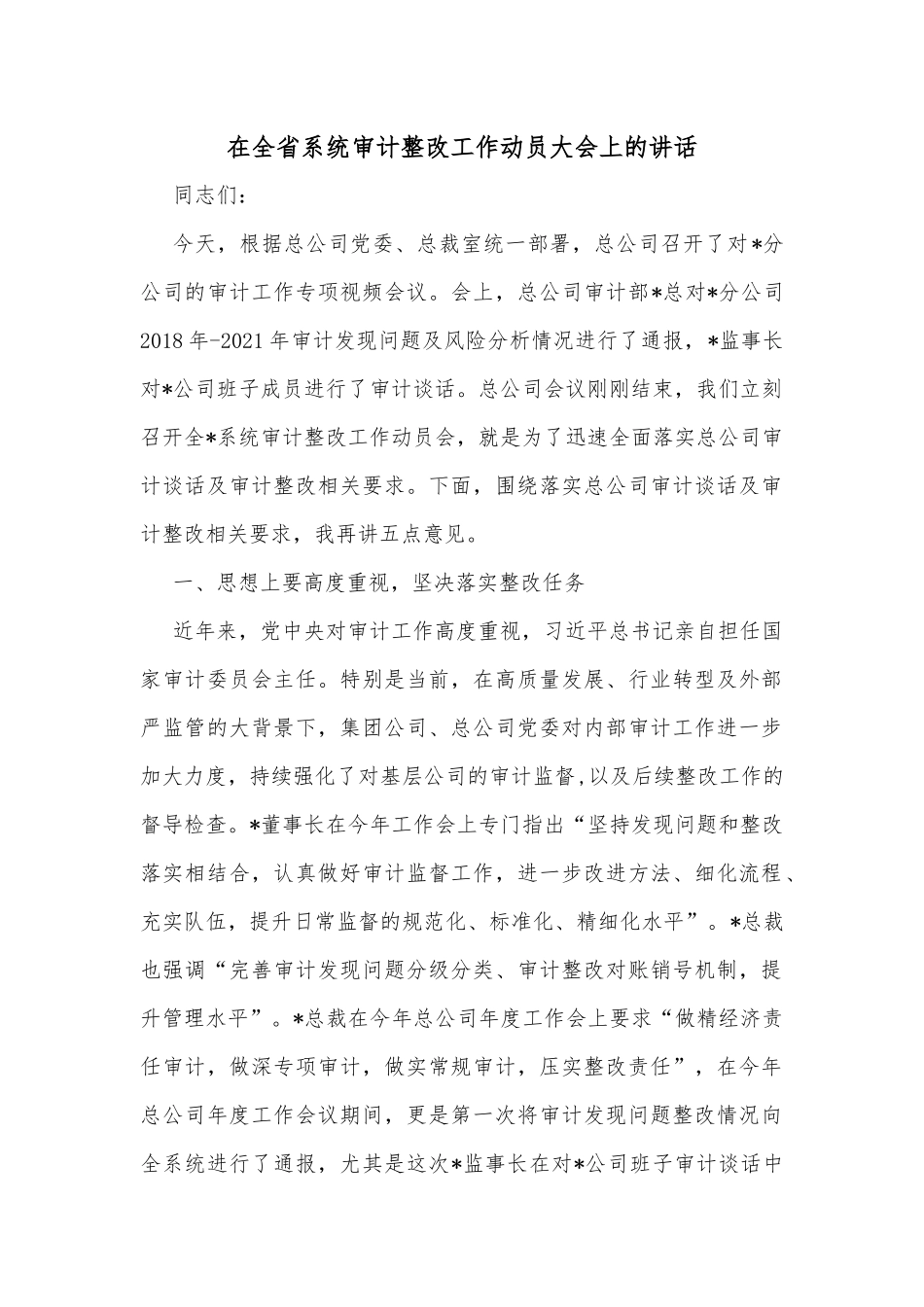 在全省系统审计整改工作动员大会上的讲话_第1页