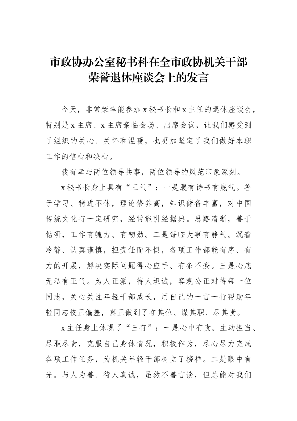 在全市政协机关干部荣誉退休座谈会上的发言材料汇编（3篇）_第2页