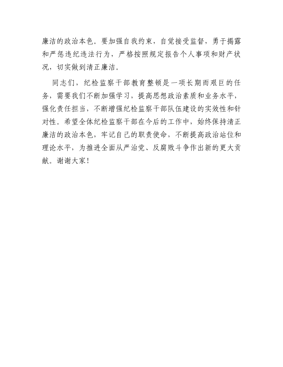 纪委书记在全市纪检监察干部教育整顿警示教育大会上的主持词_第3页