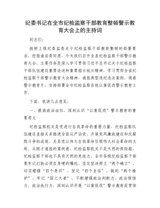 纪委书记在全市纪检监察干部教育整顿警示教育大会上的主持词