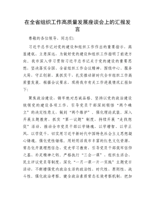 在全省组织工作高质量发展座谈会上的汇报发言