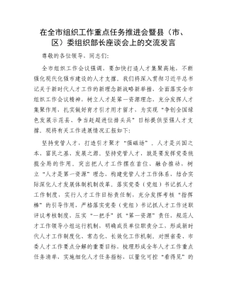 在全市组织工作重点任务推进会暨县（市、区）委组织部长座谈会上的交流发言