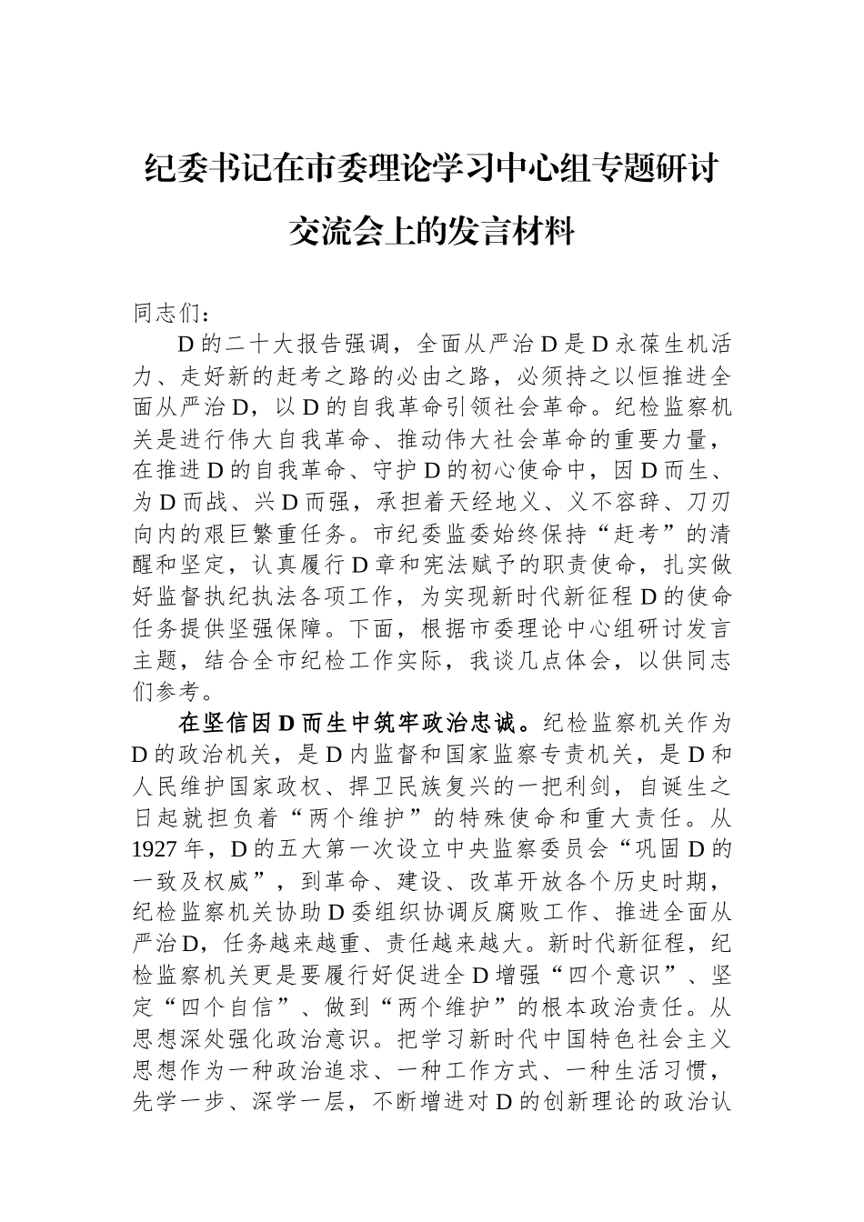纪委书记在市委理论学习中心组专题研讨交流会上的发言材料_第1页