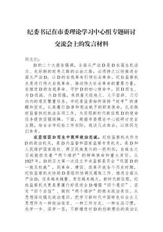 纪委书记在市委理论学习中心组专题研讨交流会上的发言材料