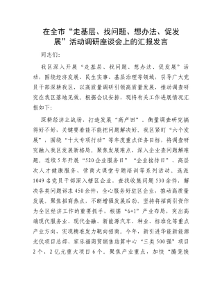 在全市“走基层、找问题、想办法、促发展”活动调研座谈会上的汇报发言
