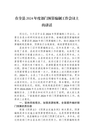 在全县2024年度部门预算编制工作会议上的讲话