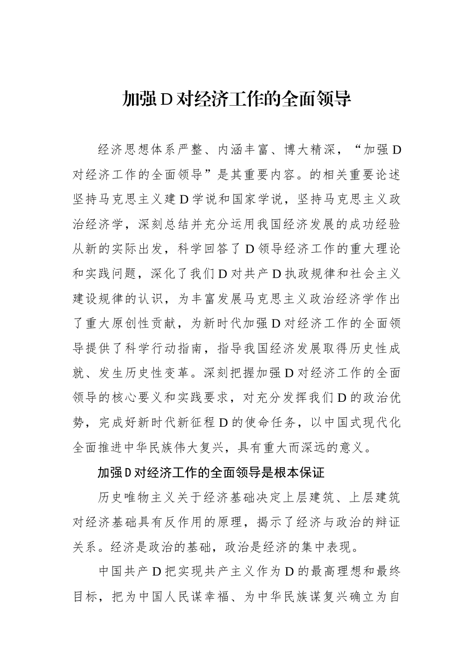 加强党对经济工作的全面领导_第1页