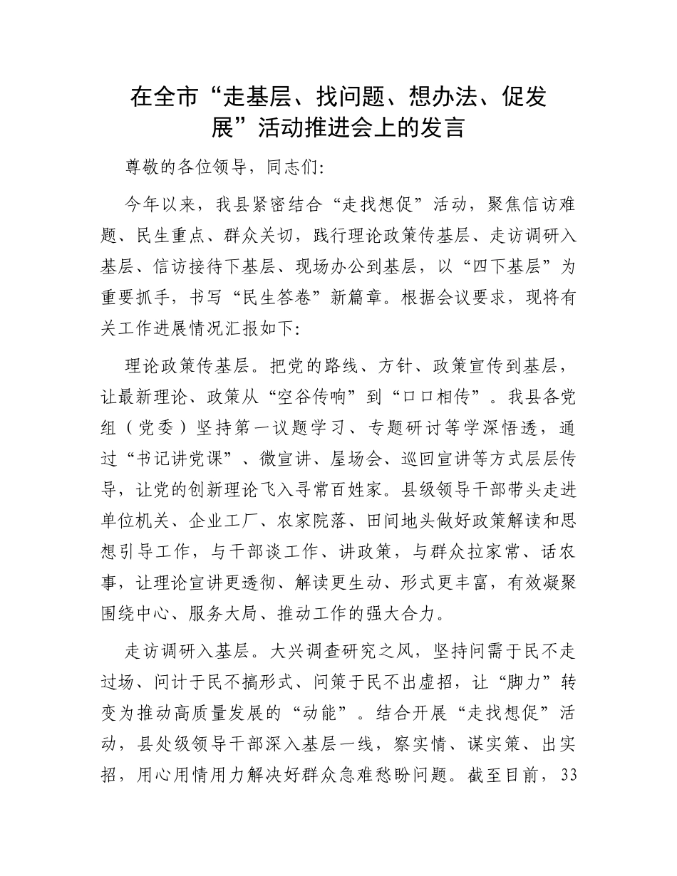 在全市“走基层、找问题、想办法、促发展”活动推进会上的发言_第1页