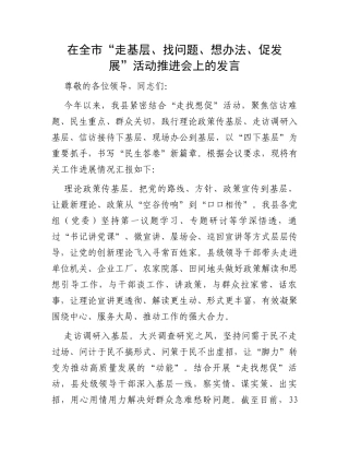 在全市“走基层、找问题、想办法、促发展”活动推进会上的发言