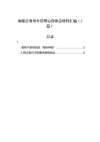加强公务用车管理心得体会材料汇编（2篇）