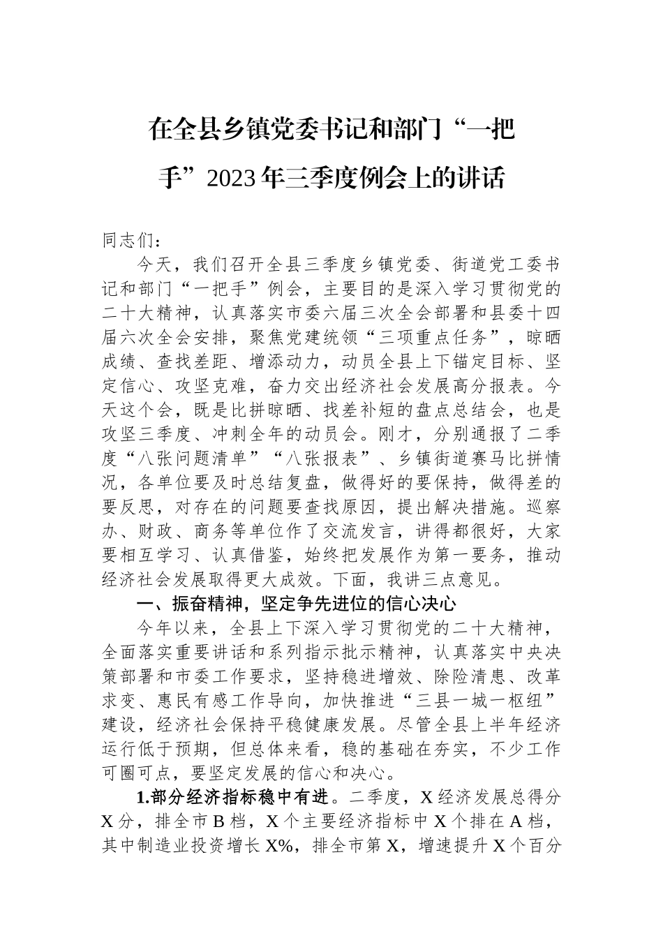 在全县乡镇党委书记和部门“一把手”2023年三季度例会上的讲话_第1页